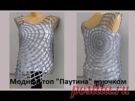 Модный топ "Паутина" крючком, crochet top (В № 95)
