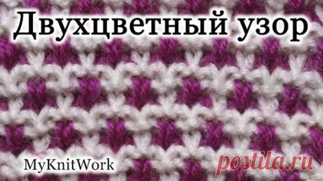 Вязание спицами. Вяжем Двухцветный узор.