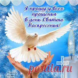 прощенное воскресенье - Bing images