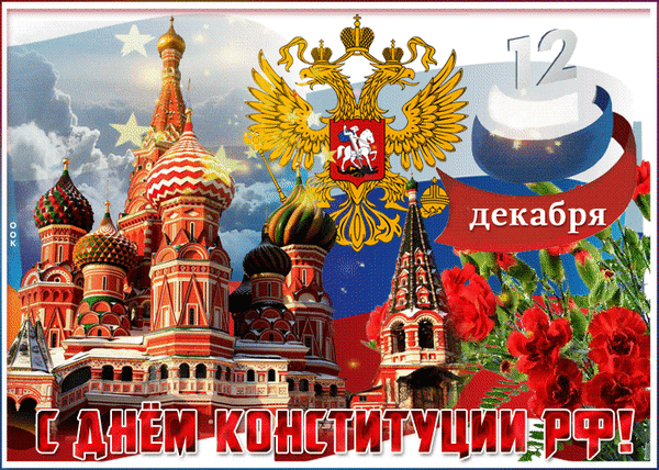 Конституции желаем,
Сохраняться много лет
И, поправки принимая,
Людям дать приоритет!