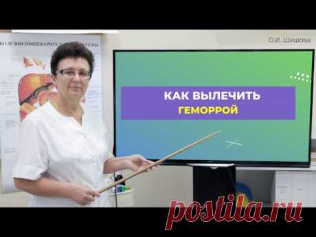 КАК ВЫЛЕЧИТЬ ГЕМОРРОЙ. [Шишова О.И.]