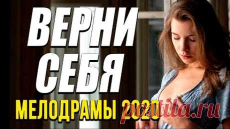 Мелодрама про настоящую любовь и бизнес [[ ВЕРНИ СЕБЯ ]] Русские мелодрамы 2020 новинки HD 1080P