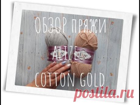Что я вяжу из Alize Cotton Gold - YouTube