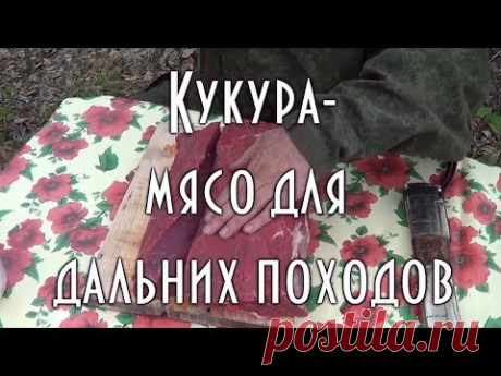 🥄 👍 Кукура - мясо для дальних походов. Часть 1 🦌🌲🌄