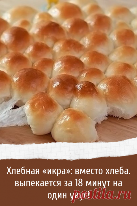 Хлебная «икра»: вместо хлеба. выпекается за 18 минут на один укус!