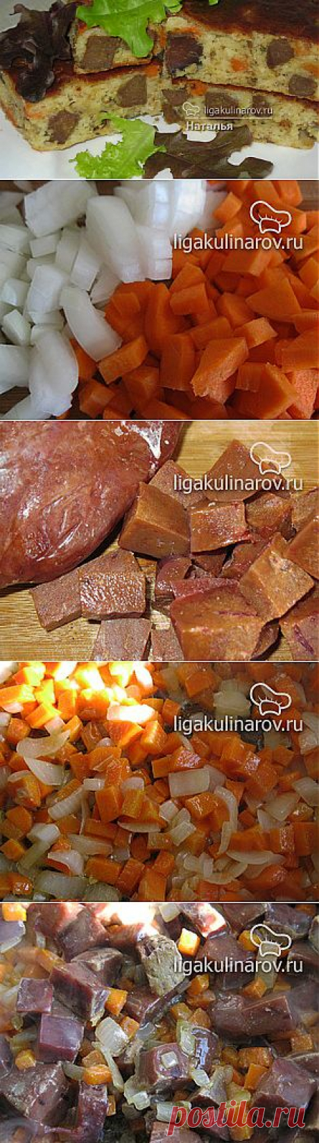 Пирог с печенью – рецепт с фото от Лиги Кулинаров, пошаговый рецепт