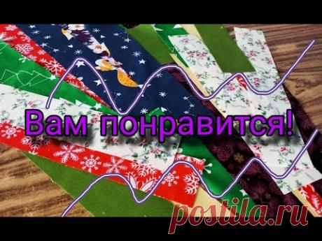 Дорожка из полос ткани необычным способом. Вам понравится! Пэчворк для начинающих