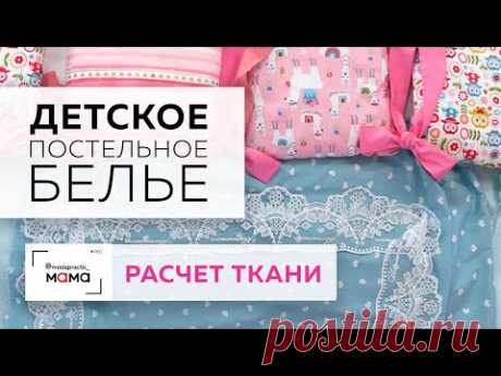 Постельное белье в детскую кроватку для новорожденных. Часть 1. Делаем расчеты размера ткани.