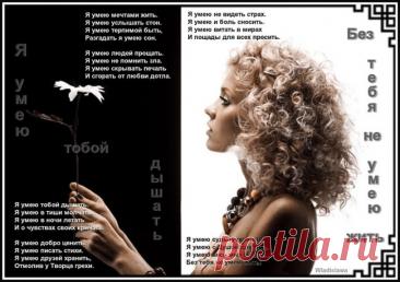 Без тебя не умею жить - обсуждение произведений современной поэзии и прозы Без тебя не умею жить - Клуб любителей современной прозы и поэзии