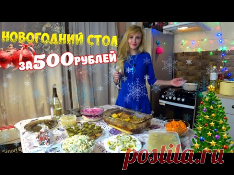 НОВОГОДНИЙ СТОЛ ЗА 500 РУБЛЕЙ. 2021 🎄🤶🎅 🕦
