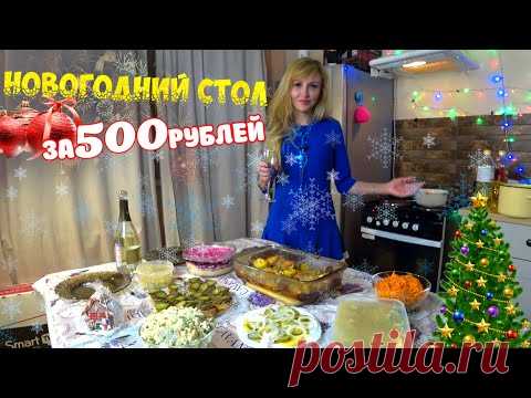 НОВОГОДНИЙ СТОЛ ЗА 500 РУБЛЕЙ. 2021 🎄🤶🎅 🕦