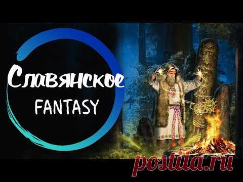 ЛУЧШИЕ КНИГИ славянского ФЭНТЕЗИ. Моя подборка.