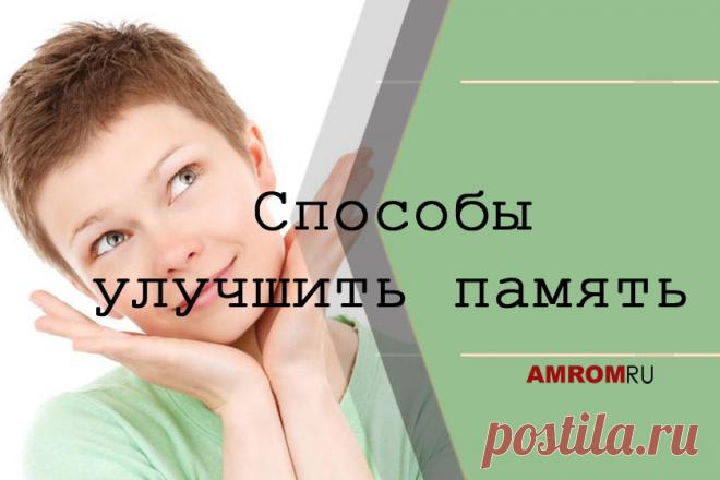 Способы улучшить память. Мы все отчасти страдаем потерей памяти: одни забывают, где оставили ключи, другие — зачем пошли в магазин, а некоторые даже не могут вспомнить собственное имя. Если при этом у вас нет жуткого похмелья и вы не студент с внезапной частичной амнезией из-за усиленной подготовки к экзаменам, то вам необходимо определить причины пробелов в памяти и бороться с ними надлежащими методами.