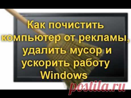 Почистить компьютер от рекламы, удалить мусор и ускорить работу Windows
