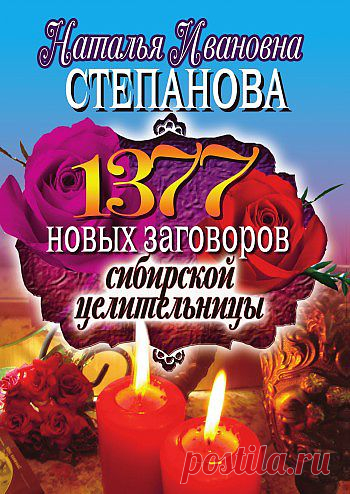 1377 новых заговоров сибирской целительницы