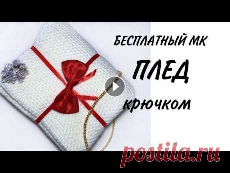 ПЛЕД КРЮЧКОМ. ДЕТСКИЙ ВЯЗАНЫЙ ПЛЕД КРЮЧКОМ. Хочется повязать, но устали считать? Плед вязаный крючком идеальный вариант. Можно отдохнуть от счета и насладиться вязанием. Вязаный плед размером 12...