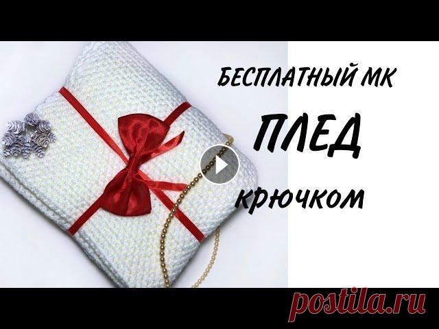 ПЛЕД КРЮЧКОМ. ДЕТСКИЙ ВЯЗАНЫЙ ПЛЕД КРЮЧКОМ. Хочется повязать, но устали считать? Плед вязаный крючком идеальный вариант. Можно отдохнуть от счета и насладиться вязанием. Вязаный плед размером 12...