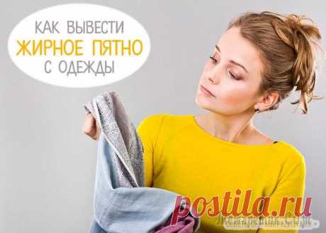 Секреты того, как быстро и наверняка убрать жирное пятно с одежды Хорошая вещь, а на ней пятнышко? Что делать? Как вывести жирное пятно с одежды или с брюк? Первое, что нужно сделать – определить тип загрязнения, то есть, чем мы успели себя украсить. Какой разновидн...