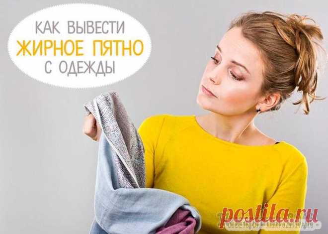 Секреты того, как быстро и наверняка убрать жирное пятно с одежды Хорошая вещь, а на ней пятнышко? Что делать? Как вывести жирное пятно с одежды или с брюк? Первое, что нужно сделать – определить тип загрязнения, то есть, чем мы успели себя украсить. Какой разновидн...