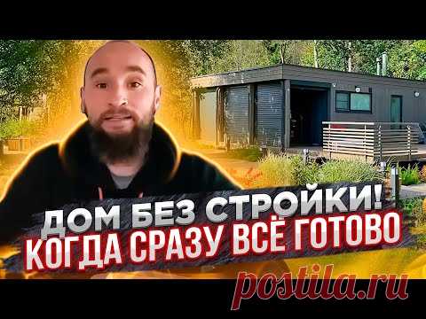 Модульные дома. Производство. Как делают готовые дома? Нияз Гараев