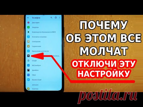 ОТКЛЮЧИ ЭТУ ЗАГАДОЧНУЮ НАСТРОЙКУ В СВОЕМ СМАРТФОНЕ! ОБ ЭТОМ МОЛЧАТ РАЗРАБОТЧИКИ АНДРОИД