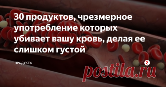 30 продуктов, чрезмерное употребление которых убивает вашу кровь, делая ее слишком густой Вязкая кровь создает человеку множество проблем, от недомогания и сонливости до тромбоза, нарушений сердечной деятельности, инфарктов, инсультов.
Текучесть крови зависит от многих обстоятельств, состав пищи — важнейшее из них. Зная, какие продукты сгущают кровь, можно скорректировать свое питание и значительно улучшить состояние крови без лекарств.
Кровь загущают
Витамин К. Его называют витамином