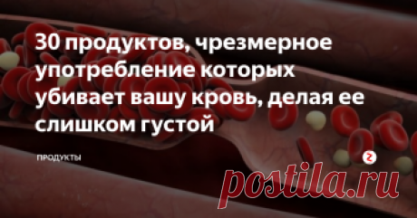 30 продуктов, чрезмерное употребление которых убивает вашу кровь, делая ее слишком густой Вязкая кровь создает человеку множество проблем, от недомогания и сонливости до тромбоза, нарушений сердечной деятельности, инфарктов, инсультов.
Текучесть крови зависит от многих обстоятельств, состав пищи — важнейшее из них. Зная, какие продукты сгущают кровь, можно скорректировать свое питание и значительно улучшить состояние крови без лекарств.
Кровь загущают
Витамин К. Его называют витамином