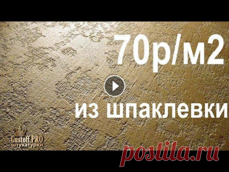 Чумовая ШПАКЛЕВКА декоративная! Сделать декоративное нанесение своими руками, дешево, декор дома. Наши работы Бюджетные декоративные штукатурки Кельма Ссылка на материал Пудра золото Морская губка Эту декоративную текстуру можно сделать из разных м...