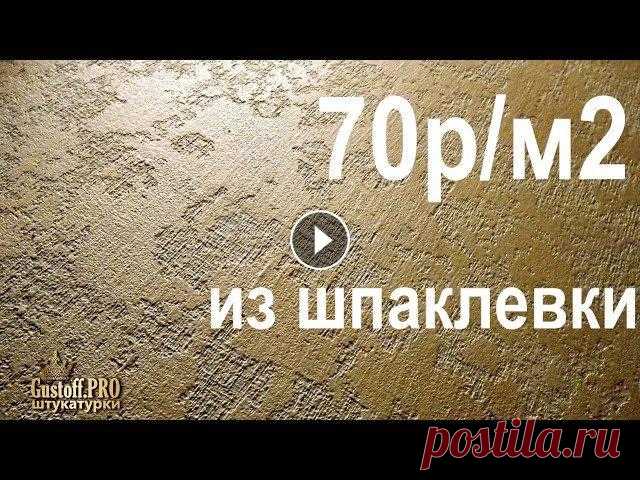 Чумовая ШПАКЛЕВКА декоративная! Сделать декоративное нанесение своими руками, дешево, декор дома. Наши работы Бюджетные декоративные штукатурки Кельма Ссылка на материал Пудра золото Морская губка Эту декоративную текстуру можно сделать из разных м...