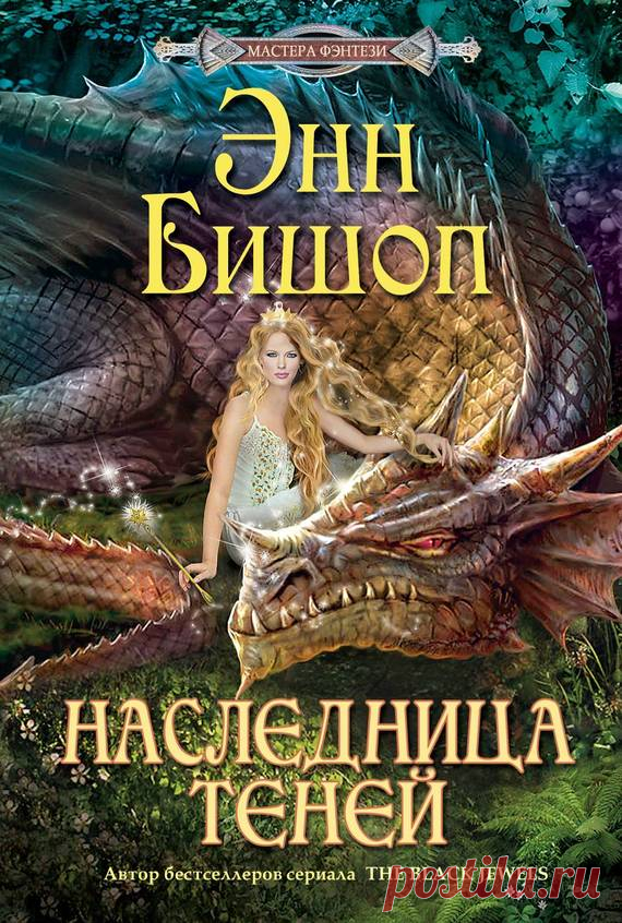 Энн Бишоп - Все книги автора. Читать онлайн, скачать на сайте НоХоХо-e'Book