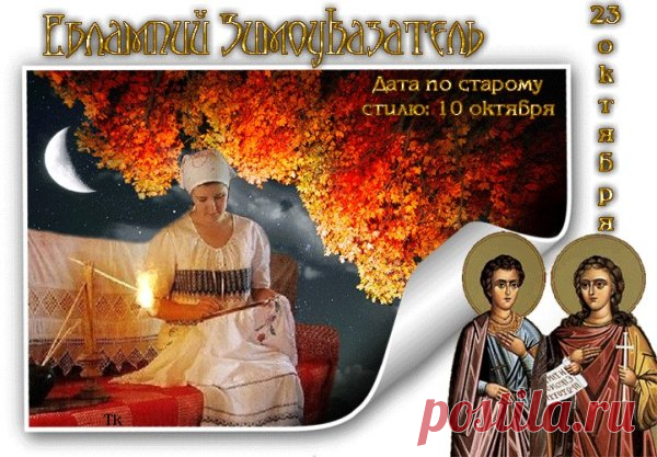 Удачи, везения,
Любви и терпения.
Всех благ Вам земных,
И целей благих. Открытки на День памяти Евлампия Зимоуказателя!