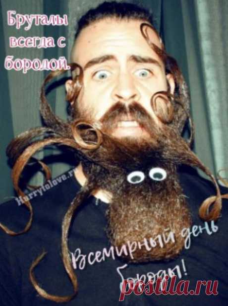 Всемирный день бороды (World Beard Day) отмечают в первую субботу сентября.