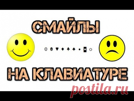 Как поставить смайлы на клавиатуре ☺ ☻ ♥ ♦ ♣ ♠ • ◘ ○ - YouTube