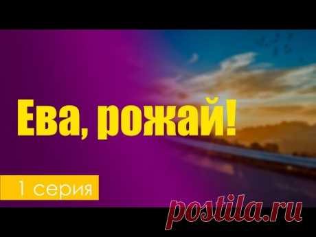 Ева, рожай! - 1 серия - Лучшие Сериалы и Фильмы, топовые рекомендации, анонс: подкаст о сериалах