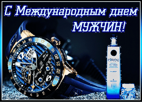 Сильный, смелый и могучий,
Просто добрый — без причин,
Будь во всем ты самым лучшим —
Со Всемирным днем мужчин! Открытки на День мужчин!
