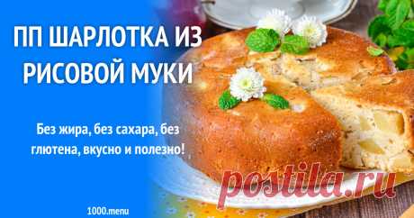 ПП шарлотка из рисовой муки рецепт фото пошагово и видео Без жира, без сахара, без глютена, вкусно и полезно!