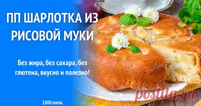 ПП шарлотка из рисовой муки рецепт фото пошагово и видео Без жира, без сахара, без глютена, вкусно и полезно!