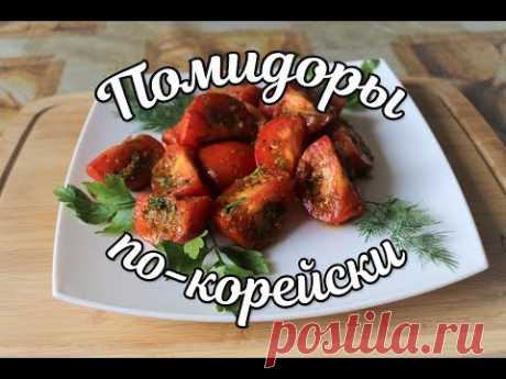 Помидоры по-корейски.Язык можно проглотить, очень вкусно.