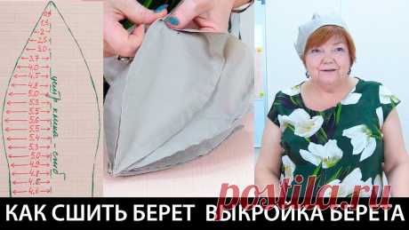 Как сшить берет своими руками Выкройка берета Головной убор в женском гардеробе Видео урок Как сшить берет своими руками. Выкройка берета. Головной убор в женском гардеробе. Видео урок. В этом видео уроке вы научитесь делать простую выкройку берета...