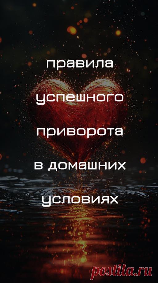 Вам нужно выполнять все указания мага, данные в статье или лично.
Материалы для приворота используйте исключительно те, что указаны специалистом, как подходящие или аналогичные.
Перед ритуалом подготовьте себя и помещение для магической работы. Бывает, необходима диета и очистка помещения от негатива.
Старайтесь способствовать проявлению результатов приворота своими действиями и поступками. Учитывайте характер и окружение привораживаемого.