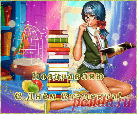 С Днем студента! В учебе успеха,
Достижений огромных во всём,
Яркой юности, счастья и смеха,
Вдохновения в сердце твоем!
