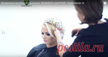 Воздушная причёска от выдающегося стилиста - Людмилы Цырулик! Приятного просмотра. Видео лучше смотреть переходя по ссылке https://www.youtube.com/watch?v=rSdec0Ghpm0