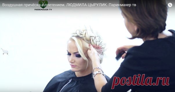 Воздушная причёска от выдающегося стилиста - Людмилы Цырулик! Приятного просмотра. Видео лучше смотреть переходя по ссылке https://www.youtube.com/watch?v=rSdec0Ghpm0