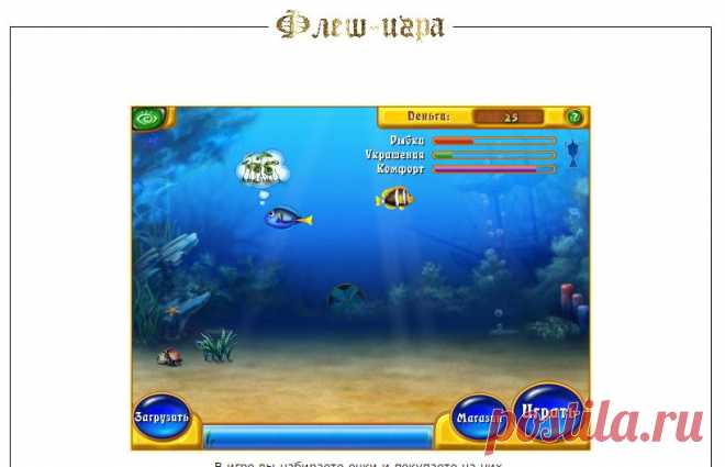 ФЛЕШ-ИГРА "ФИШДОМ".