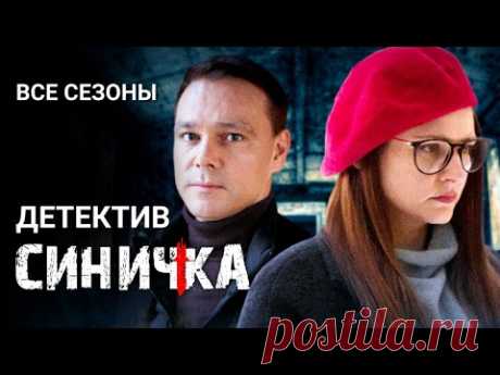 Детектив "Синичка". Все серии подряд / Сериал с Глафирой Тархановой