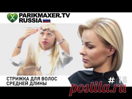 Стрижка для волос средней длины. ПАРИКМАХЕР ТВ РОССИЯ.