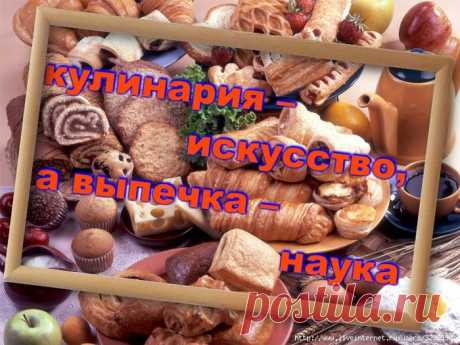 Наука выпечки!