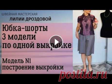 Юбка-шорты. 3 модели по одной выкройке. Модель №1, построение выкройки юбки-шорт. Приветствую Вас на моем канале!...