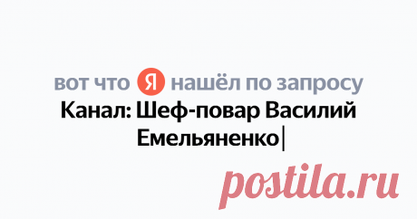 Канал: Шеф-повар Василий Емельяненко Найдётся всё