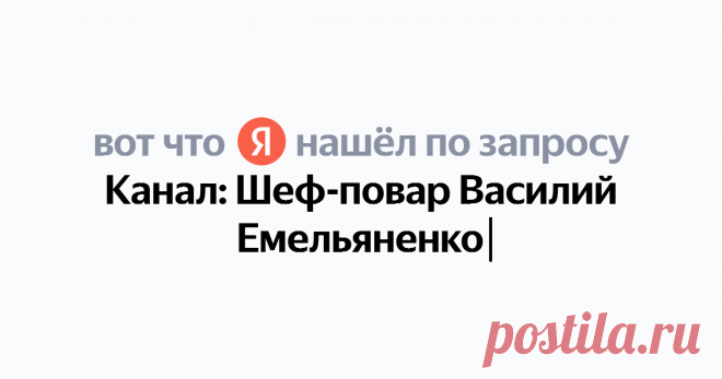 Канал: Шеф-повар Василий Емельяненко Найдётся всё